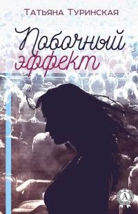 Книга Побочный эффект Книга Побочный эффект