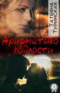 Книга Арифметика подлости Книга Арифметика подлости