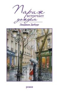 Книга Париж встречает дождём Книга Париж встречает дождём