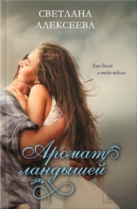 Книга Аромат ландышей Книга Аромат ландышей