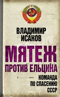 Книга Мятеж против Ельцина. Команда по спасению СССР Книга Мятеж против Ельцина. Команда по спасению СССР