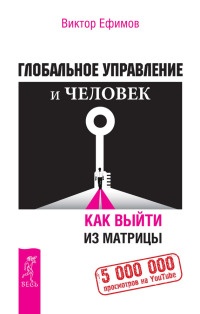 Книга Глобальное управление и человек. Как выйти из матрицы Книга Глобальное управление и человек. Как выйти из матрицы