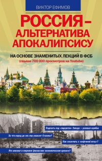 Книга Россия - альтернатива апокалипсису Книга Россия - альтернатива апокалипсису