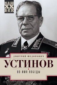 Книга Во имя победы Книга Во имя победы