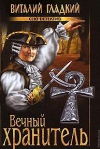 Книга Вечный хранитель Книга Вечный хранитель