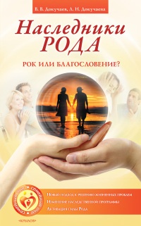 Книга Наследники Рода. Рок или благословение? Книга Наследники Рода. Рок или благословение?