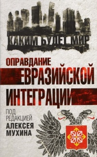 Книга Оправдание евразийской интеграции Книга Оправдание евразийской интеграции