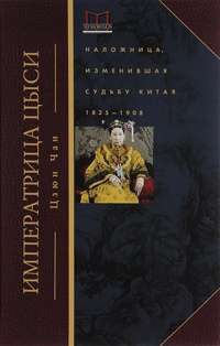 Книга Императрица Цыси. Наложница, изменившая судьбу Китая Книга Императрица Цыси. Наложница, изменившая судьбу Китая