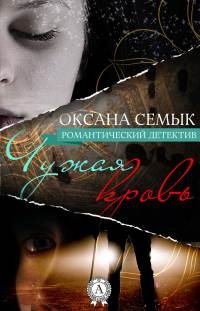 Книга Чужая кровь Книга Чужая кровь