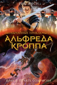 Книга Необычайные приключения Альфреда Кроппа. Кн.2. Печать Соломона