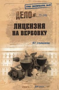 Книга Лицензия на вербовку Книга Лицензия на вербовку