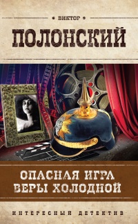 Книга Опасная игра Веры Холодной Книга Опасная игра Веры Холодной