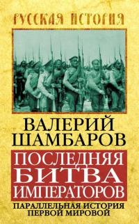 Книга Последняя битва императоров. Параллельная история Первой мировой Книга Последняя битва императоров. Параллельная история Первой мировой