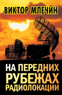 Книга На передних рубежах радиолокации Книга На передних рубежах радиолокации