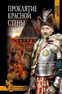Книга Проклятие красной стены Книга Проклятие красной стены