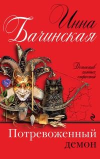 Книга Потревоженный демон