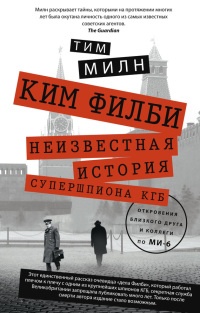 Книга Ким Филби. Неизвестная история супершпиона КГБ. Откровения близкого друга и коллеги по МИ-6 Книга Ким Филби. Неизвестная история супершпиона КГБ. Откровения близкого друга и коллеги по МИ-6
