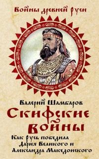 Книга Скифские войны. Как Русь победила Дария Великого и Александра Македонского Книга Скифские войны. Как Русь победила Дария Великого и Александра Македонского