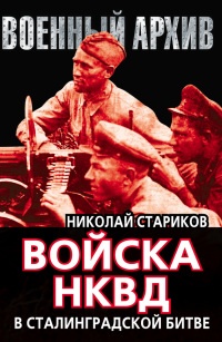 Книга Войска НКВД в Сталинградской битве Книга Войска НКВД в Сталинградской битве