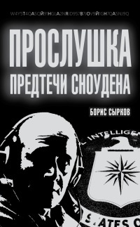 Книга Прослушка. Предтечи Сноудена Книга Прослушка. Предтечи Сноудена