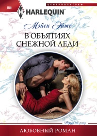 Книга В объятиях снежной леди Книга В объятиях снежной леди