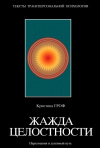 Книга Жажда целостности. Наркомания и духовный путь Книга Жажда целостности. Наркомания и духовный путь