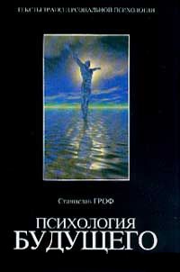 Книга Психология будущего. Уроки современных исследований сознания Книга Психология будущего. Уроки современных исследований сознания
