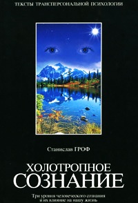 Книга Холотропное сознание. Три уровня человеческого сознания и их влияние на нашу жизнь Книга Холотропное сознание. Три уровня человеческого сознания и их влияние на нашу жизнь