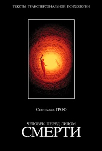 Книга Человек перед лицом смерти Книга Человек перед лицом смерти