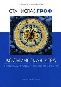 Книга Космическая игра. Исследование рубежей человеческого сознания Книга Космическая игра. Исследование рубежей человеческого сознания