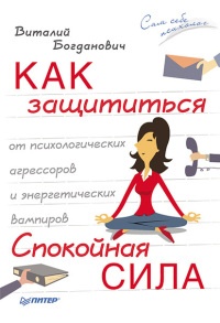 Книга Как защититься от психологических агрессоров и энергетических вампиров. Спокойная сила Книга Как защититься от психологических агрессоров и энергетических вампиров. Спокойная сила