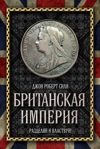 Книга Британская империя. Разделяй и властвуй!