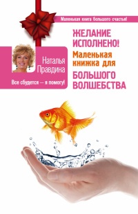 Книга Желание исполнено! Маленькая книжка для большого волшебства Книга Желание исполнено! Маленькая книжка для большого волшебства