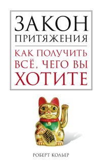 Книга Закон притяжения. Как получить всё, чего вы хотите Книга Закон притяжения. Как получить всё, чего вы хотите