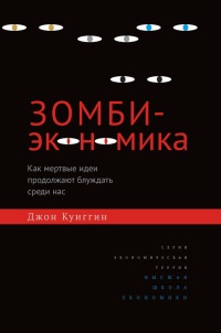 Книга Зомби-экономика. Как мертвые идеи продолжают блуждать среди нас Книга Зомби-экономика. Как мертвые идеи продолжают блуждать среди нас