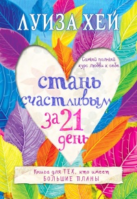 Книга Стань счастливым за 21 день. Самый полный курс любви к себе Книга Стань счастливым за 21 день. Самый полный курс любви к себе
