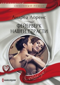 Книга Фейерверк нашей страсти