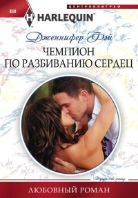 Книга Чемпион по разбиванию сердец Книга Чемпион по разбиванию сердец
