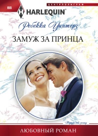 Книга Замуж за принца