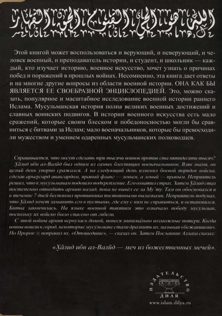 Иллюстрация к книге — Рыцарь пустыни. Халид ибн ал-Валид. Крушение империй [img_32.jpg]