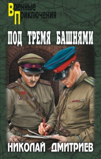 Книга Под тремя башнями Книга Под тремя башнями