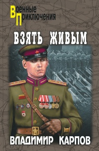 Книга Взять живым Книга Взять живым