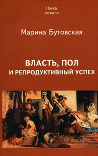 Книга Власть, пол и репродуктивный успех Книга Власть, пол и репродуктивный успех