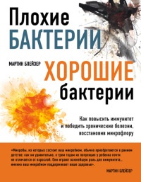 Книга Плохие бактерии, хорошие бактерии. Как повысить иммунитет и победить хронические болезни, восстановив микрофлору Книга Плохие бактерии, хорошие бактерии. Как повысить иммунитет и победить хронические болезни, восстановив микрофлору