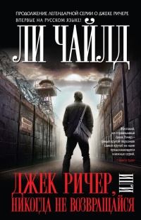 Книга Джек Ричер, или Никогда не возвращайся