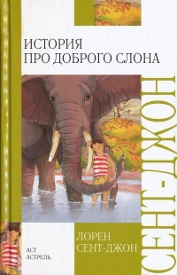Книга История про доброго слона Книга История про доброго слона