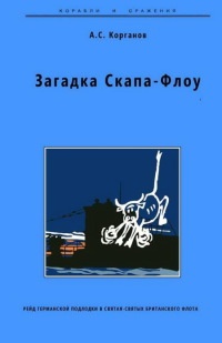 Книга Загадка Скапа-Флоу Книга Загадка Скапа-Флоу