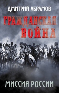 Книга Гражданская война. Миссия России Книга Гражданская война. Миссия России