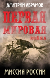 Книга Первая мировая война. Миссия России Книга Первая мировая война. Миссия России