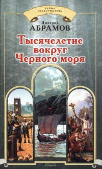 Книга Тысячелетие вокруг Черного моря Книга Тысячелетие вокруг Черного моря